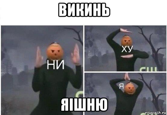 викинь яішню, Мем  Ни ху Я