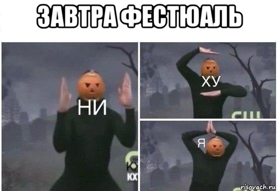 завтра фестюаль , Мем  Ни ху Я