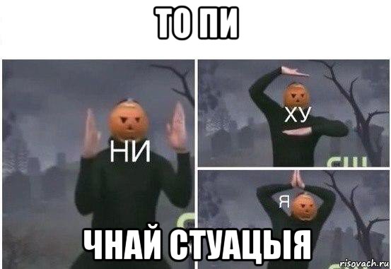 то пи чнай стуацыя, Мем  Ни ху Я