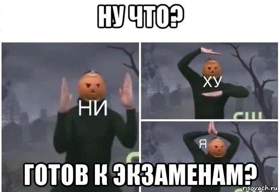 ну что? готов к экзаменам?, Мем  Ни ху Я