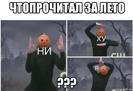 чтопрочитал за лето ???, Мем  Ни ху Я