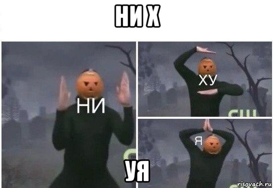 ни х уя, Мем  Ни ху Я