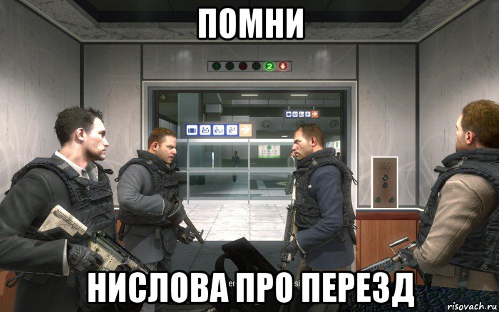 помни нислова про перезд
