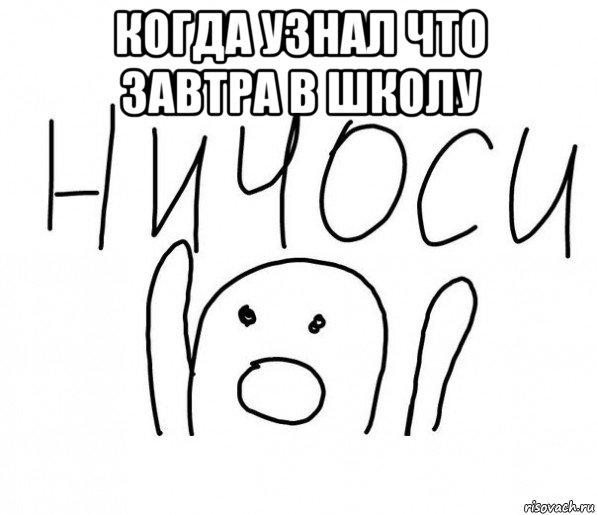 когда узнал что завтра в школу , Мем  Ничоси