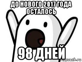 до нового 2017 года осталось 98 дней