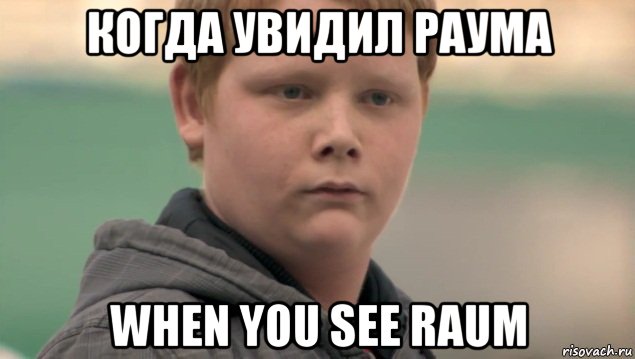 когда увидил раума when you see raum, Мем    нифигасе