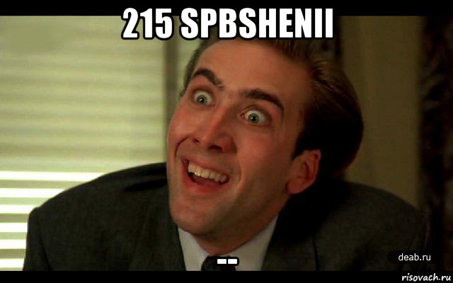 215 spbshenii --