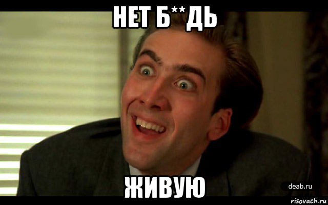 нет б**дь живую, Мем   николас кейдж