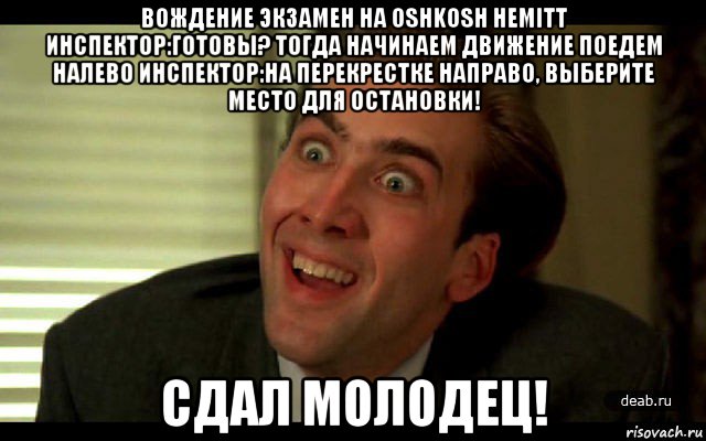 вождение экзамен на oshkosh hemitt инспектор:готовы? тогда начинаем движение поедем налево инспектор:на перекрестке направо, выберите место для остановки! сдал молодец!