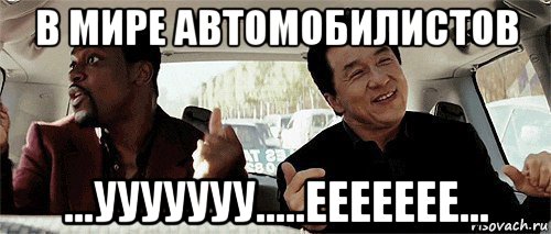 в мире автомобилистов ...ууууууу.....еееееее..., Мем Никому конечно