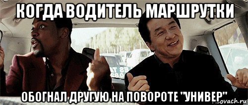 когда водитель маршрутки обогнал другую на повороте "универ", Мем Никому конечно