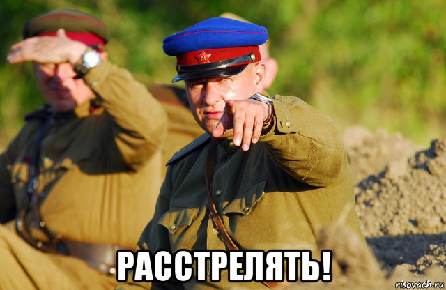 расстрелять!