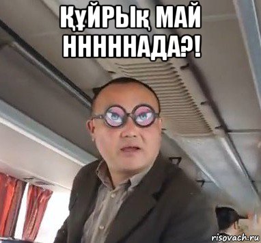 Құйрық май нннннада?! 