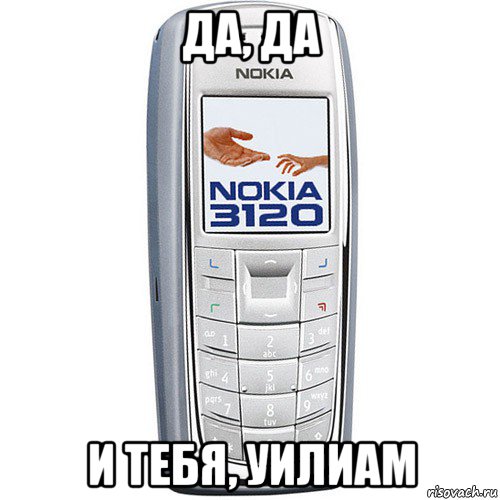 да, да и тебя, уилиам, Мем Nokia