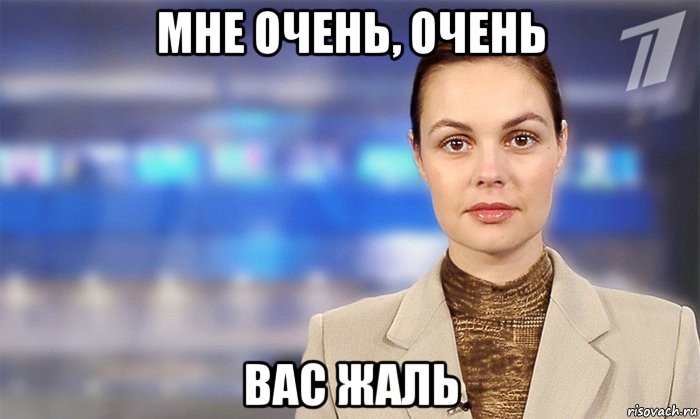 мне очень, очень вас жаль