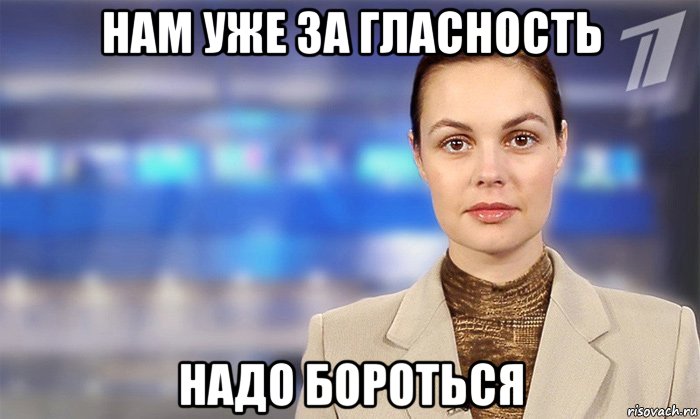 нам уже за гласность надо бороться