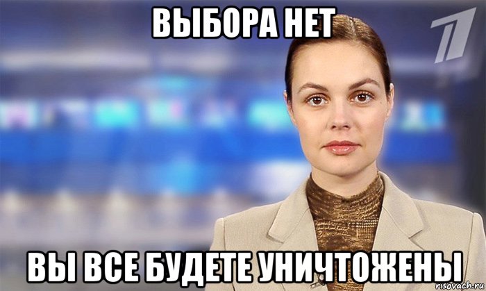 выбора нет вы все будете уничтожены