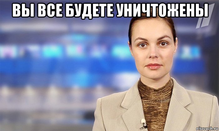 вы все будете уничтожены 