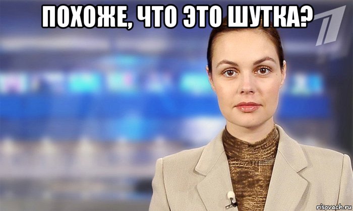 похоже, что это шутка? 