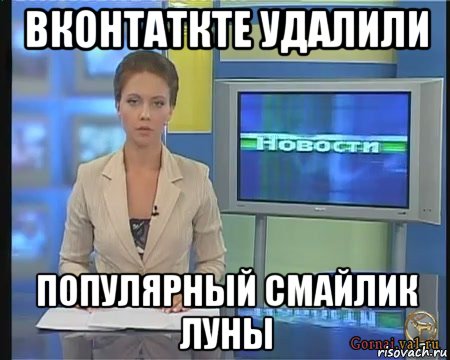 вконтаткте удалили популярный смайлик луны