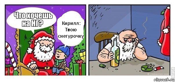 Кирилл: Твою снегурочку, Комикс  новый год