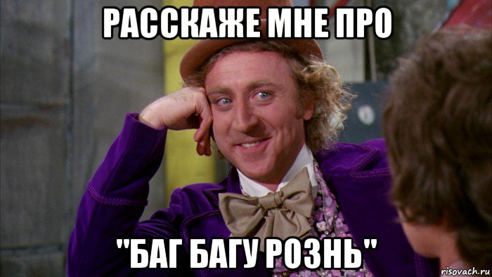 расскаже мне про "баг багу рознь", Мем Ну давай расскажи (Вилли Вонка)