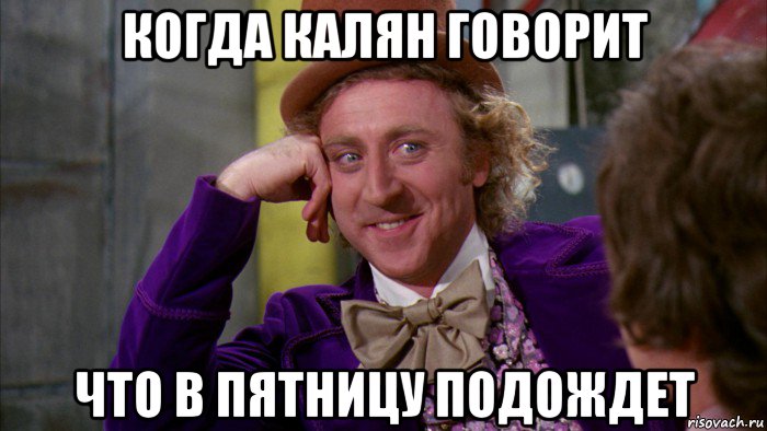 когда калян говорит что в пятницу подождет, Мем Ну давай расскажи (Вилли Вонка)