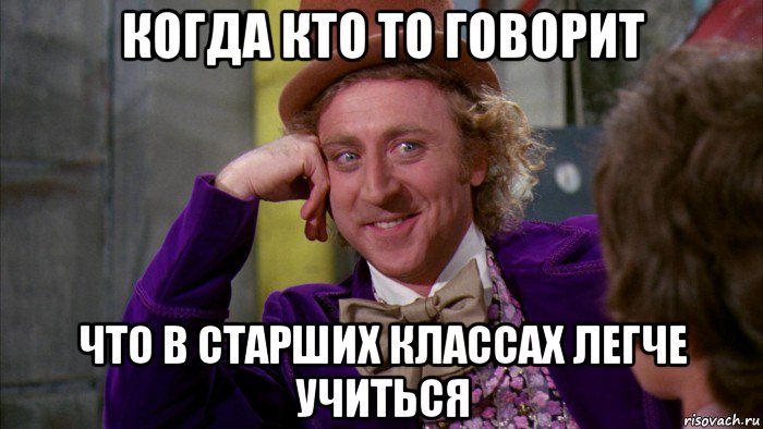 когда кто то говорит что в старших классах легче учиться, Мем Ну давай расскажи (Вилли Вонка)