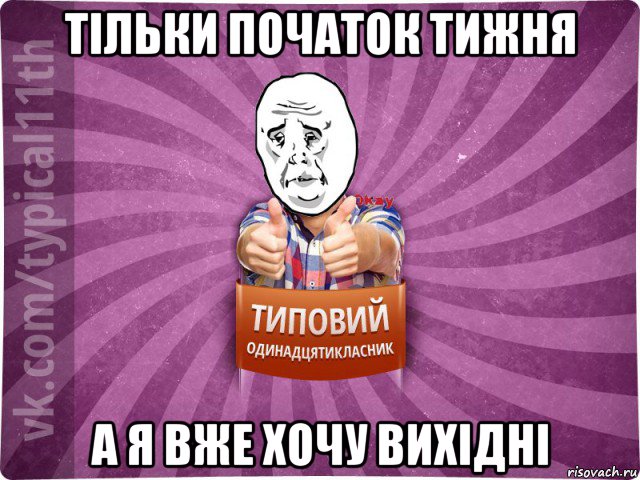 тільки початок тижня а я вже хочу вихідні