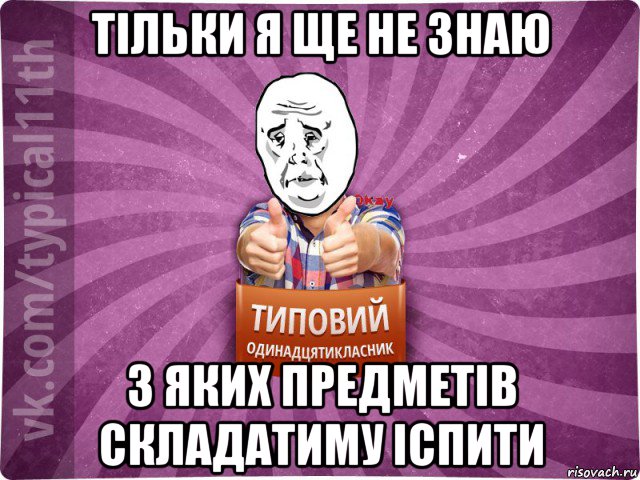 тільки я ще не знаю з яких предметів складатиму іспити