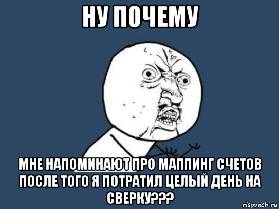 ну почему мне напоминают про маппинг счетов после того я потратил целый день на сверку???, Мем Ну почему