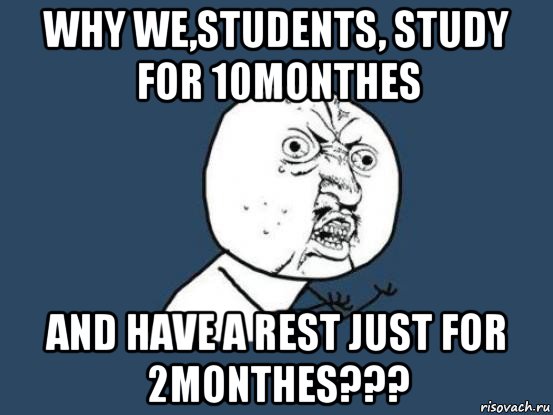 why we,students, study for 10monthes and have a rest just for 2monthes???, Мем Ну почему