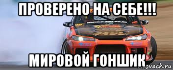 проверено на себе!!! мировой гоншик, Мем о боже какая машина - я хочу от 