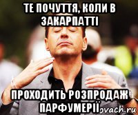 те почуття, коли в закарпатті проходить розпродаж парфумерії, Мем О этот запах