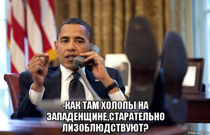  -как там холопы на западенщине,старательно лизоблюдствуют?
