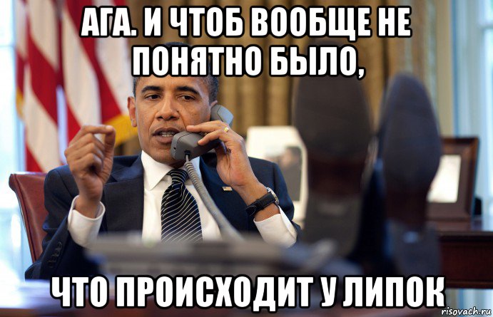 ага. и чтоб вообще не понятно было, что происходит у липок