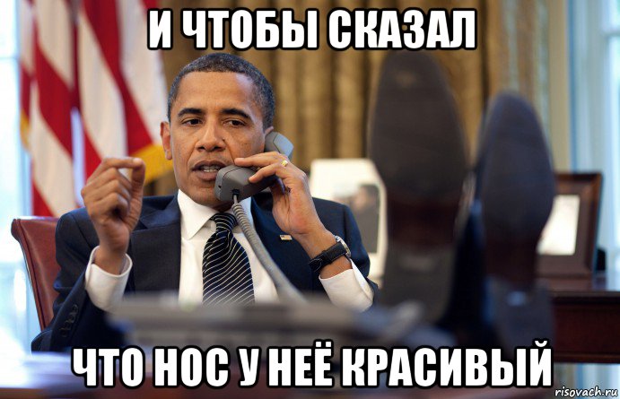 и чтобы сказал что нос у неё красивый