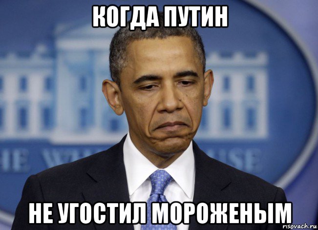 когда путин не угостил мороженым