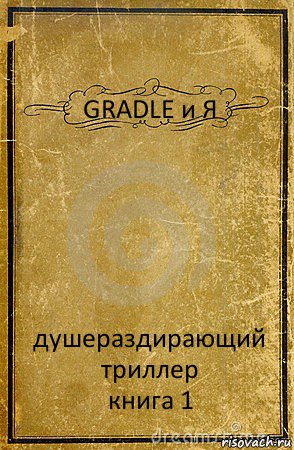 GRADLE и Я душераздирающий триллер
книга 1, Комикс обложка книги