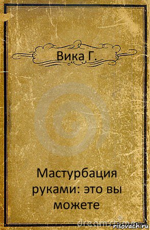 Вика Г. Мастурбация руками: это вы можете, Комикс обложка книги