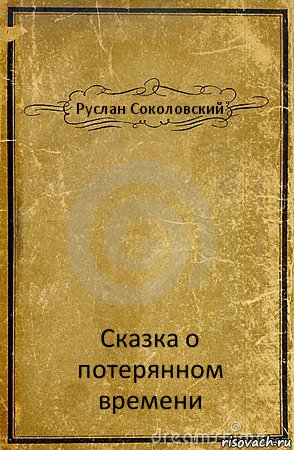 Руслан Соколовский Сказка о потерянном времени, Комикс обложка книги