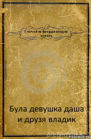 5 ночей из фредди владик коваль Була девушка даша и друзя владик, Комикс обложка книги