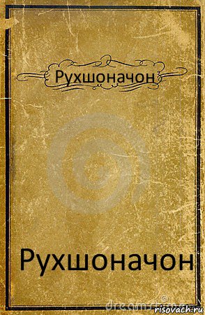 Рухшоначон Рухшоначон, Комикс обложка книги