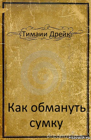 Тимаии Дрейк Как обмануть сумку, Комикс обложка книги