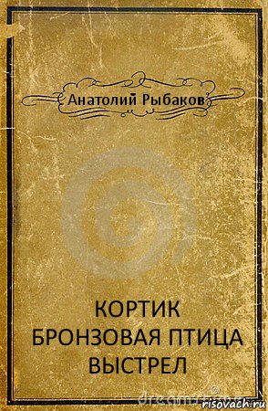 Анатолий Рыбаков КОРТИК
БРОНЗОВАЯ ПТИЦА
ВЫСТРЕЛ, Комикс обложка книги