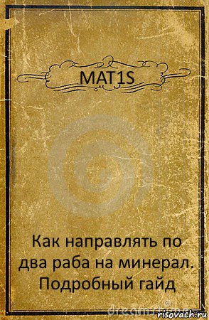 MAT1S Как направлять по два раба на минерал.
Подробный гайд, Комикс обложка книги