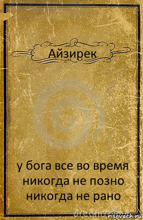 Айзирек у бога все во время никогда не позно никогда не рано, Комикс обложка книги