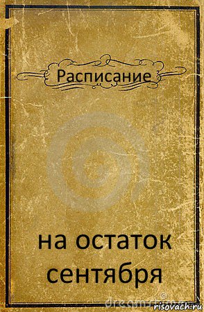 Расписание на остаток сентября, Комикс обложка книги