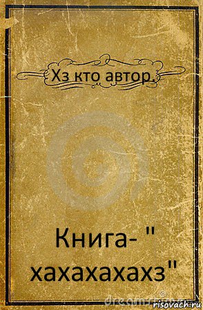 Хз кто автор. Книга- " хахахахахз", Комикс обложка книги