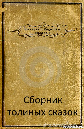 Бочкарёв к. Федотов м. Юраков н. Сборник толиных сказок, Комикс обложка книги